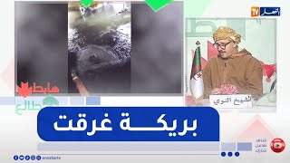 طالع هابط: قطرة شتاء تكشف هشاشة البنية التحتية بولاية بريكة