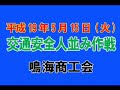 交通安全人並み作戦(2007/5/15)