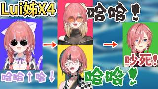 【Lui姊X4】(貓Lui):哈哈哈哈~→(小弟Lui):哈哈!→(真Lui):吵死了【鷹嶺ルイ】【猫又おかゆ/貓又小粥】【輪堂千速】【虎金妃笑虎】【Hololive中文/ホロライブ切り抜き】 【Lui姊X4】(貓Lui):哈哈哈哈~→(小弟Lui):哈哈!→(真Lui):吵死了【鷹嶺ルイ】【猫又おかゆ/貓又小粥】【輪堂千速】【虎金妃笑虎】【Hololive中文/ホロライブ切り抜き】