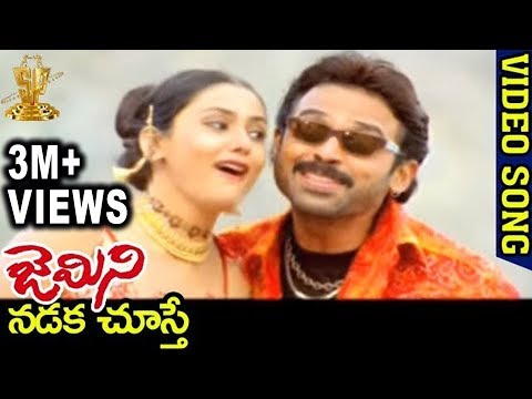 Gemini Telugu Movie Songs | Nadaka Chusthe Song | Venkatesh | Namitha | Brahmanandam