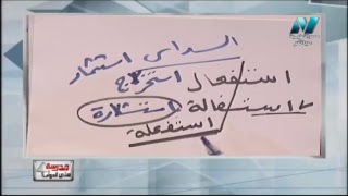 لغة عربية الصف الثانى الثانوى 2019 (ترم 1) - الحلقة 10 - نحو - المصادر