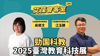 勁園科教×2025臺灣教育科技展