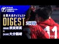 【ダイジェスト】第104回 全国高校サッカー選手権大会　2回戦 奈良育英vs大分鶴崎