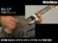 videos de 教則DVD『なんちゃってアコースティック・ブルース』より「ストロークでお手軽にスライド・ソロ」