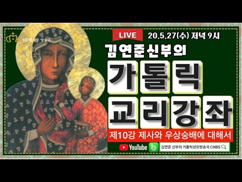 "제사가 우상숭배인가?" 가톨릭 교리강좌 제 10강