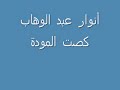 أنوار عبد الوهاب كصت المودة