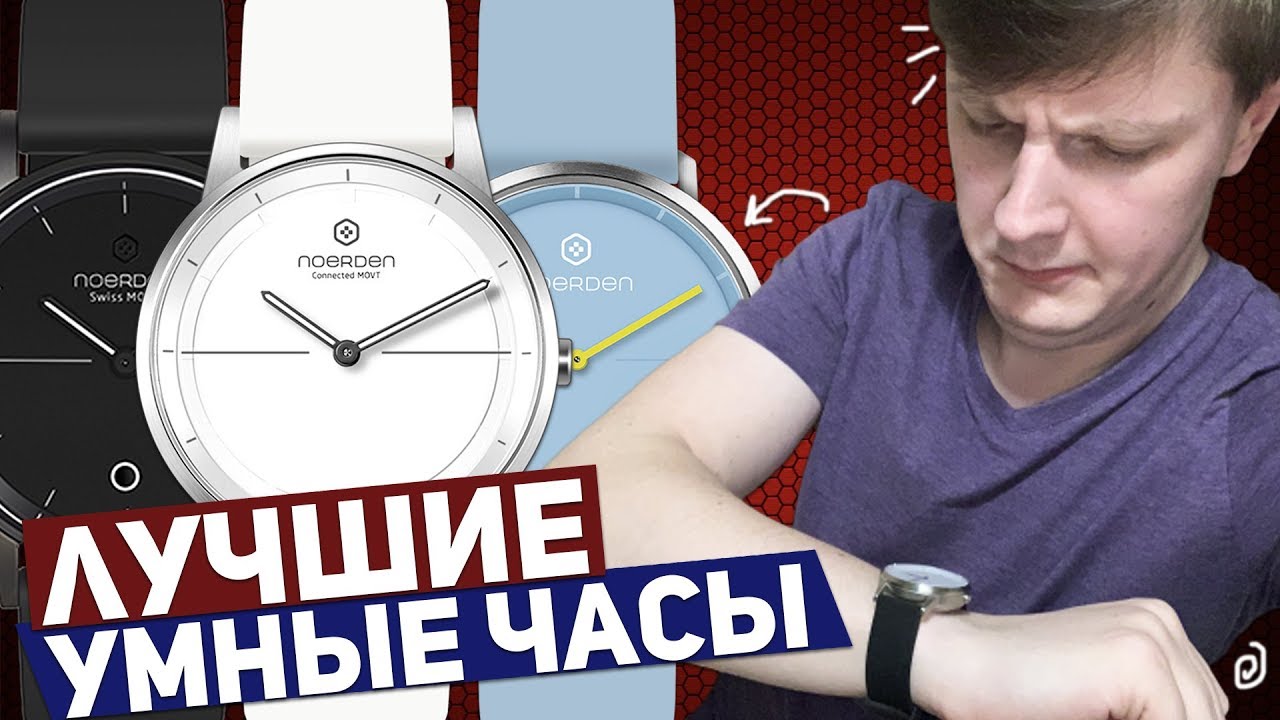 КАКИЕ УМНЫЕ ЧАСЫ ВЫБРАТЬ? NOERDEN SMART WATCH