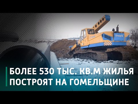В 2023 году на Гомельщине планируется возвести более 530 тыс. квадратных метров жилья видео