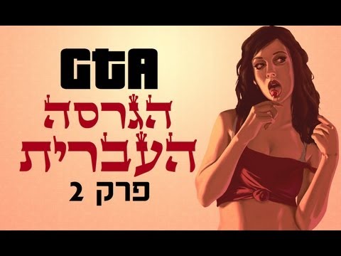 גי.טי.אי - 128 ימים מאז הפרק הקודם, הנה פרק 2 בגרסה העברית המחודשת של וייס סיטי! והפעם אנחנו ממשיכים בהרפתקאותיו של שלומי בנתניה העיר הגדולה, כשהיום...