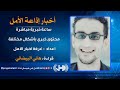ساعة خبرية مباشرة 2019/5/23