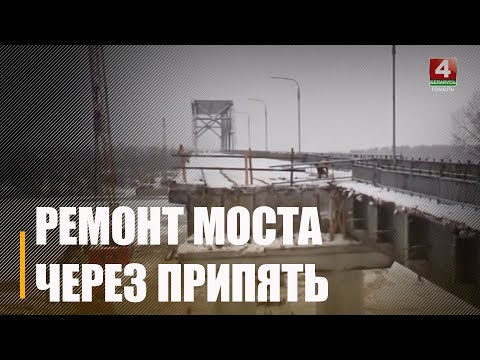 Узнали, на какой стадии строительство моста через Припять в Мозыре