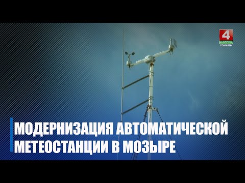 Масштабная модернизация автоматической метеостанции завершилась в Мозыре видео