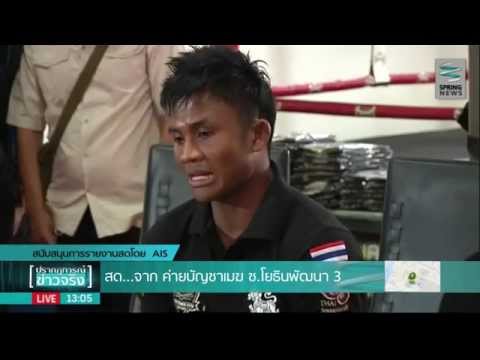บัวขาว - รับชม สปริงนิวส์ ผ่านเว็บไซต์ได้ที่ http://www.springnewstv.tv/live ติดตาม สปริงนิวส์ ผ่าน...