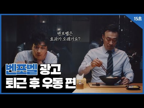 종근당 벤포벨 2019 TVCF​