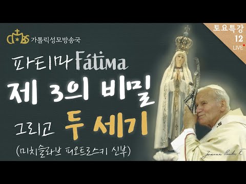 [토요특강12] 파티마 제 3의 비밀 그리고 두 세기 - 미치슬라브 피오트로스키 신부