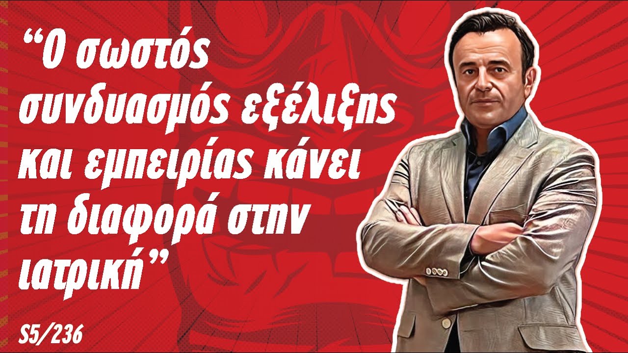 Δρ. Ευστάθιος Μότσης Ι Τραυματισμοί Αθλητών και Βέλτιστες Μέθοδοι Αντιμετώπισης | S5/236