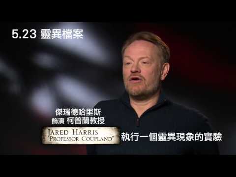 【靈異檔案】精采幕後訪談【聚星幫電影幫】