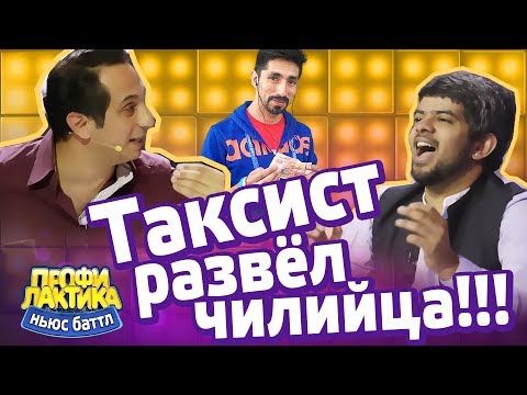 Таксист развёл чилийца!!! - Ньюс-Баттл 