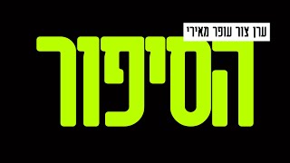 הסיפור