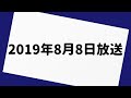 おぎやはぎのメガネびいき 2019年8月8日 放送分