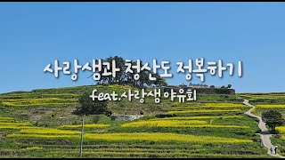 사랑샘과 청산도 정복하기