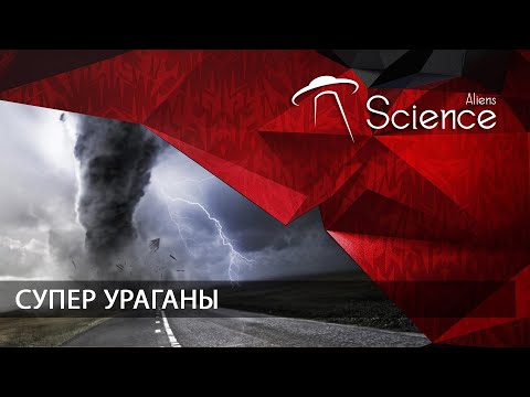 Супер ураганы