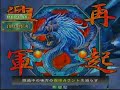 Sangokushi Taisen 3 (?????3) ???? (2008/01/14)?????? vs ??