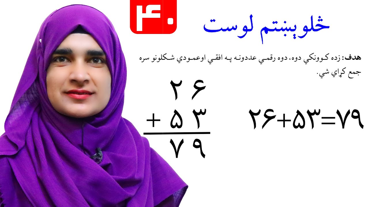 Lesson 40 _ Math _ Grade 1 / د ریاضي کتاب - لوست ۴۰ ـ لومړی ټولګی