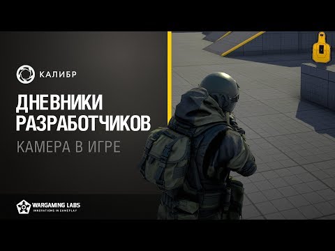 Дневники разработчиков № 2 игры Калибр