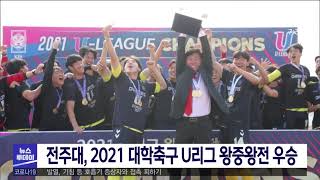 2021 전주대학교 축구부 왕중왕전 뉴스 방송