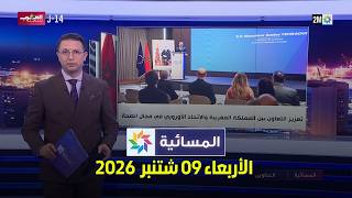المسائية : الأربعاء 09 شتنبر  2026