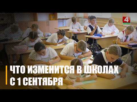 Обновленные стандарты, современные пособия и новые дисциплины. Что изменится в школах с 1 сентября? видео