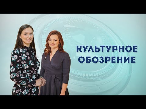 Культурное обозрение_27.10.2019 видео