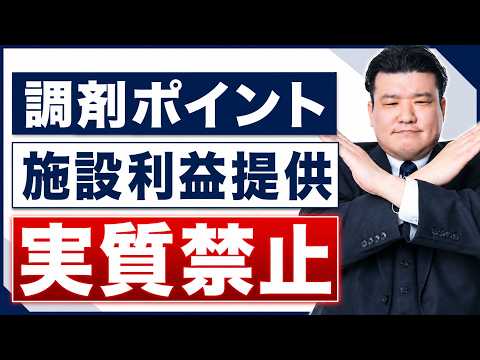 【R8調剤報酬改定】調剤ポイント等 利益誘導の禁止｜新たな事務連絡を徹底解説 