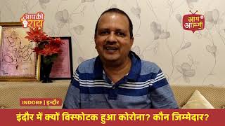 इंदौर में कोरोना के विस्फोट के लिये कौन जिम्मेदार है?