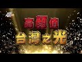 綜藝大熱門 20180110 怎麼可能有才又有臉? 高顏值台灣之光!