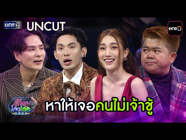 [UNCUT] หาให้เจอคนไม่เจ้าชู้ | Highlight รู้ไหมใครโสด 2026 Ep.29 | 20 ก.ย. 69