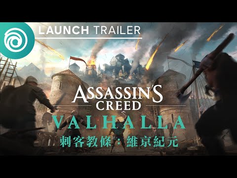 《刺客教條：維京紀元》擴充內容 2｜「巴黎圍城戰」上市預告片 - Assassin’s Creed Valhalla