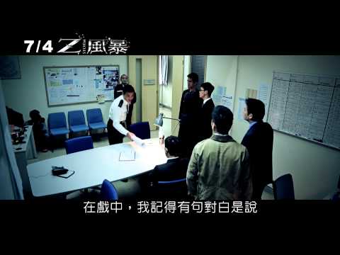 《Z風暴》電影製作特輯反貪篇