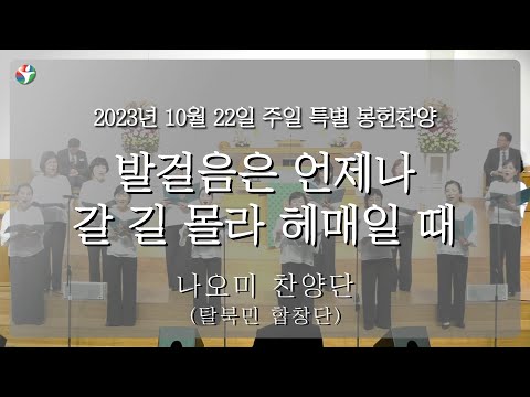 2023년 10월 22일 나오미 찬양단(탈북민 합창단) “발걸음은 언제나 갈 길 몰라 헤매일 때“