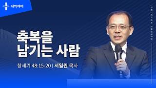 축복을 남기는 사람
