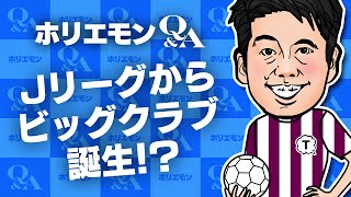 「収入の増加や戦略、次期によって異なる」ホリエモンがJリーグ収入の分配方式を語る 堀江貴文のQ&A vol.500