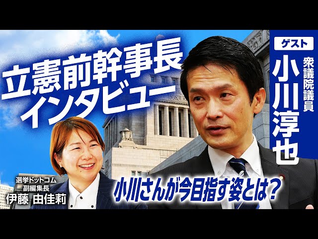 小川淳也と伊藤由佳莉が野党第一党の役割と次期衆院選戦略を討論