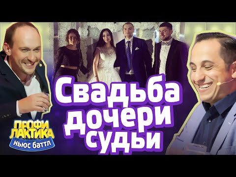 Свадьба дочери судьи - Выпуск 15 - Ньюс-Баттл ПРОФИЛАКТИКА