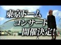 東京ドームコンサート決定！ / AKB48[公式]