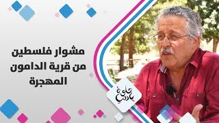 قرية الدامون المهجرة - فلسطين - حلوة يا دنيا قرية الدامون المهجرة - فلسطين - حلوة يا دنيا