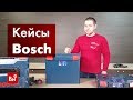 Отзывы о кейсе Bosch L-Boxx 136 Small Professional 1600A012G01