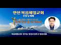 주일메시지 안산복음제일교회 말씀 : …