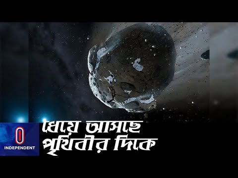 আজ পৃথিবীর কাছ ঘেঁষেই যাবে ফুটবল মাঠ সমান এই গ্রহাণু, হতে পারে বিপজ্জনক || (Asteriod)