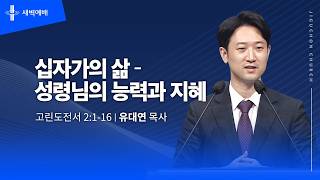 십자가의 삶 – 성령님의 능력과 지혜